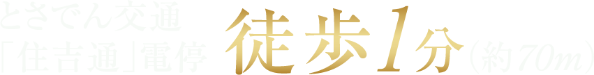 とさでん交通「住吉通」停電徒歩1分（約70m）