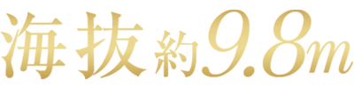 海抜約9.8m
