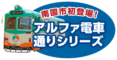 南国市初登場！アルファ電車通りシリーズ