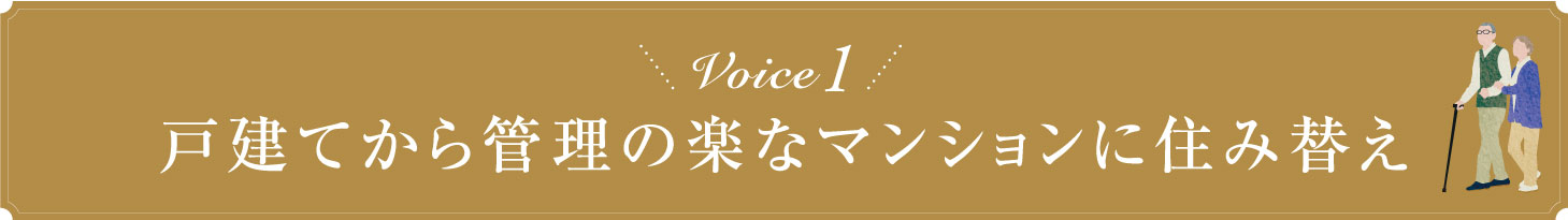 Voice1 戸建てから管理の楽なマンションに住み替え