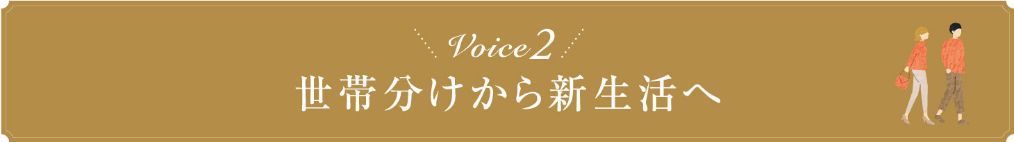 Voice2 世帯分けから新生活へ