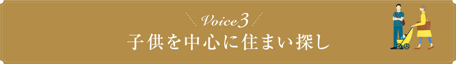 Voice3 子供を中心に住まい探し