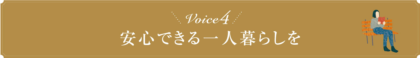 Voice4 安心できる一人暮らしを