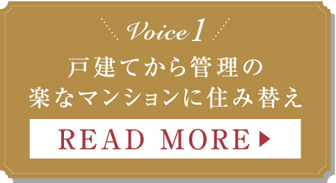 Voice1 戸建てから管理の楽なマンションに住み替え