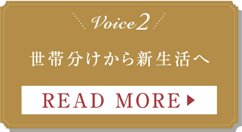 Voice2 世帯分けから新生活へ