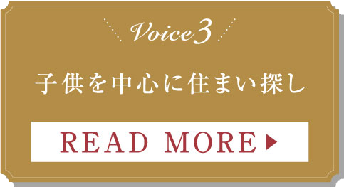 Voice3 子供を中心に住まい探し