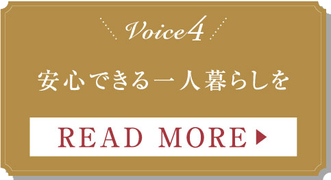 Voice4 安心できる一人暮らしを