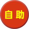 自助
