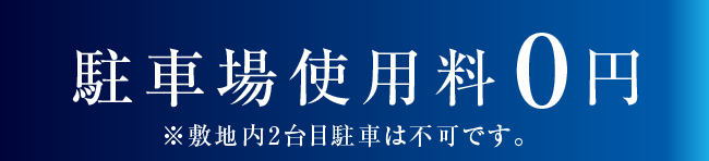 駐車場使用料0円
