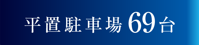 平置駐車場69台
