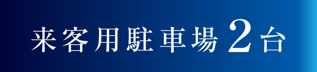 来客用駐車場2台