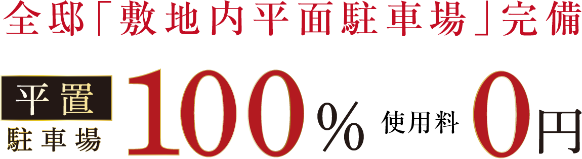 全邸「敷地内平面駐車場」完備
平置き駐車場100%・使用量0円