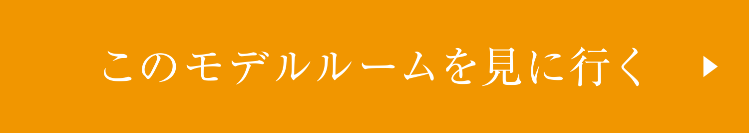 このモデルルームを見に行く
