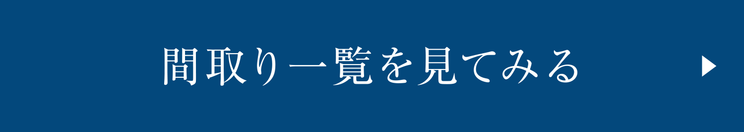 間取り一覧を見てみる