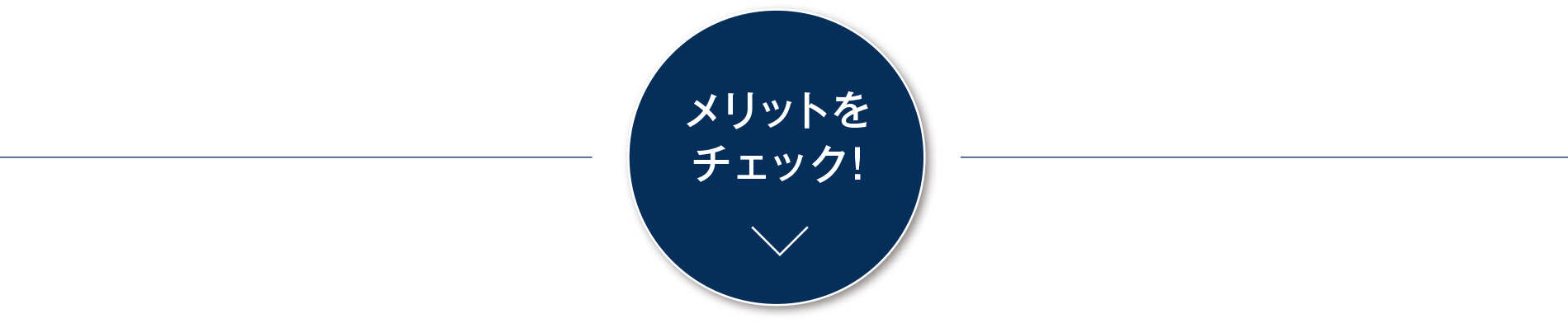 メリットをチェック！