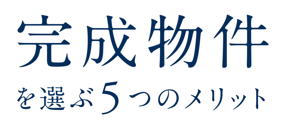 完成物件を選ぶ5つのメリット