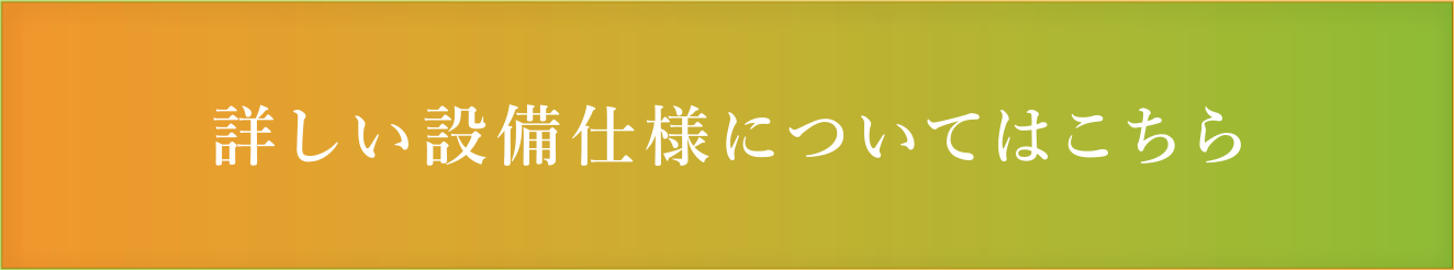 詳しい設備仕様についてはこちら
