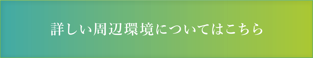 詳しい周辺環境についてはこちら