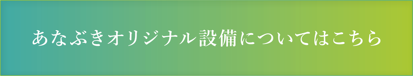 あなぶきオリジナル設備についてはこちら
