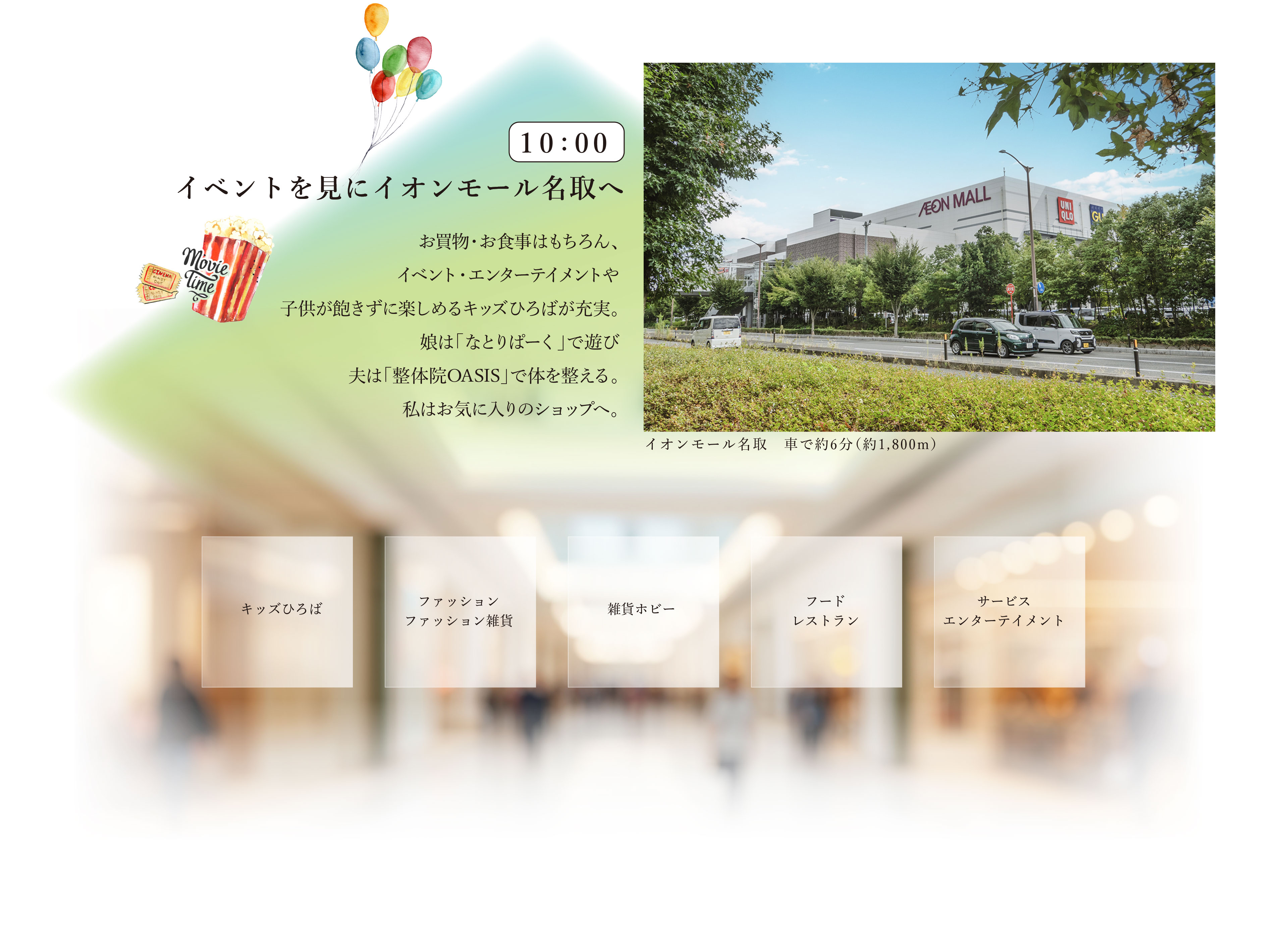 10:00　イベントを見にイオンモール名取へ
お買物・お食事はもちろん、イベント・エンターテイメントや子供が飽きずに楽しめるキッズひろばが充実。娘は「なとりぱーく」で遊び夫は「整体院OASIS」で体を整える。私はお気に入りのショップへ。
・イオンモール名取　車で約6分（約1,800m）