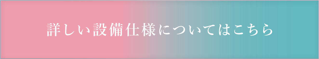 詳しい設備仕様についてはこちら