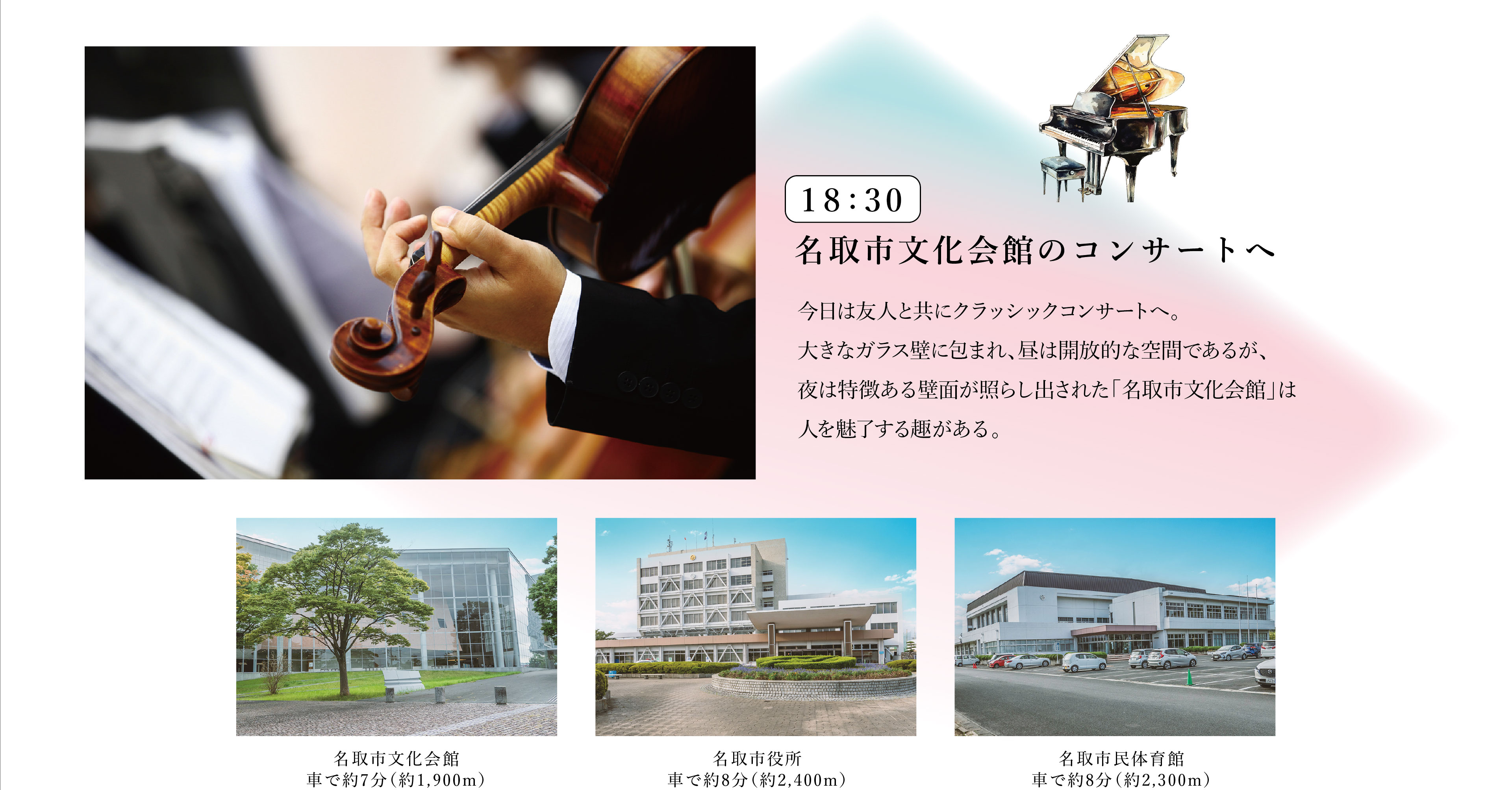 18:30　名取市文化会館のコンサートへ
今日は友人と共にクラッシックコンサートへ。大きなガラス壁に包まれ、昼は開放的な空間であるが、夜は特徴ある壁面が照らし出された「名取市文化会館」は人を魅了する趣がある。
・名取市文化会館　車で約7分（約1,900m）
・名取市役所　車で約8分（約2,400m）
・名取市民体育館　車で約8分（約2,300m）