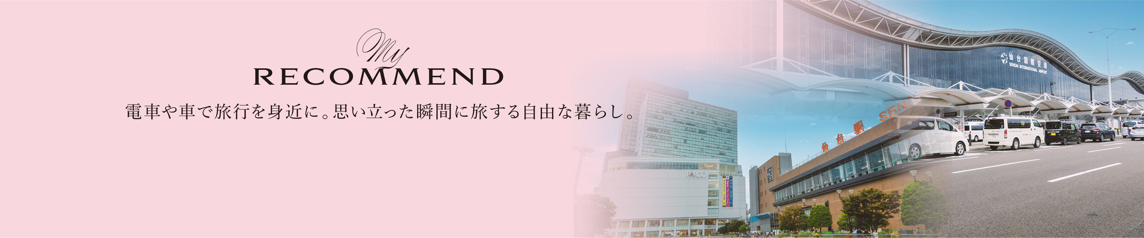 
電車や車で旅行を身近に。思い立った瞬間に旅する自由な暮らし。