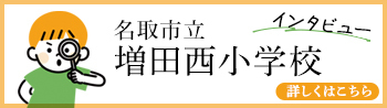インタビュー 名取市立増田西小学校