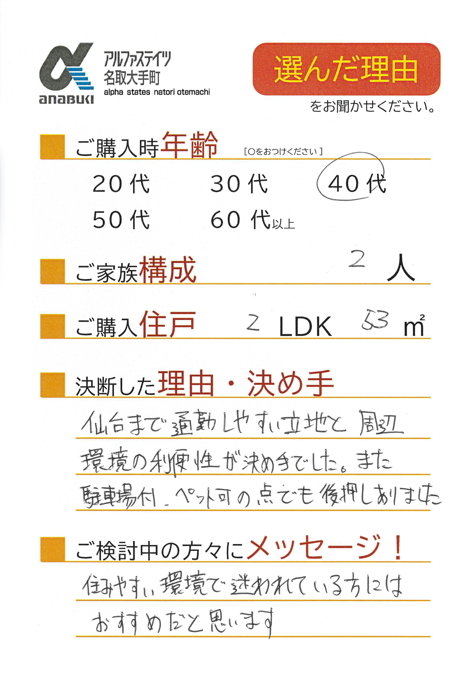 仙台まで通勤しやすい立地と周辺環境の利便性が決め手でした。また駐車場付・ペット可の点でも後押しありました。