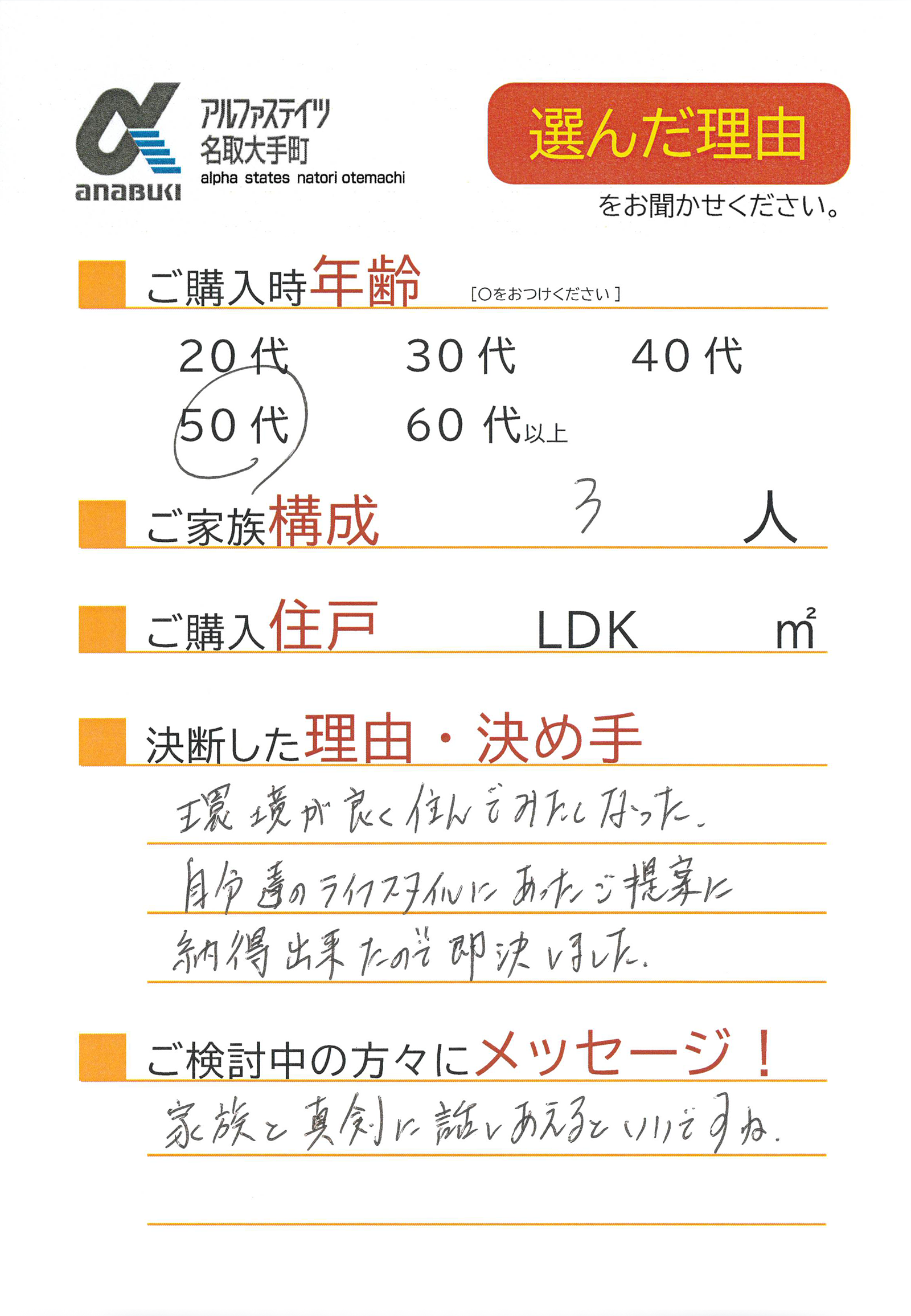 環境が良く住んでみたくなった。自分達のライフスタイルにあったご提案に納得出来たので即決しました。