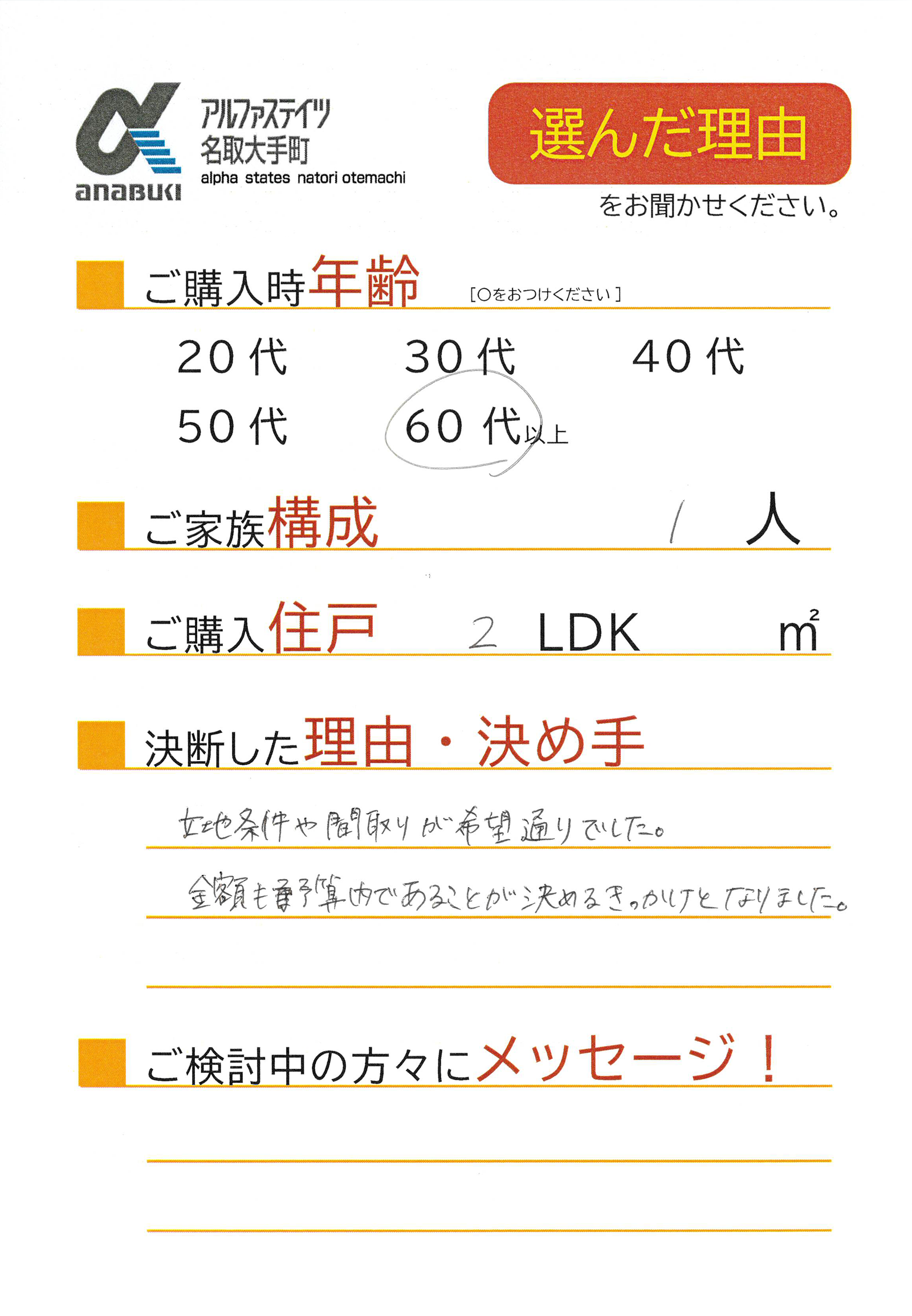 立地条件や間取りが希望通りでした。金額も予算内であることが決めるきっかけとなりました。