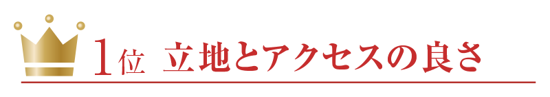 1位：立地とアクセスの良さ