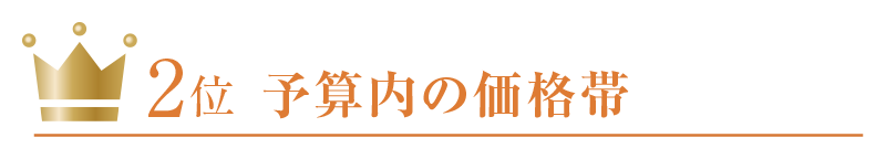2位：予算内の価格帯