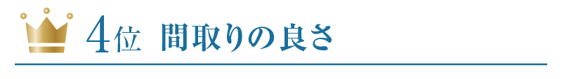 4位：間取りの良さ