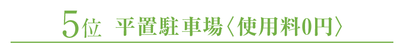 5位：平置駐車場〈使用料0円〉