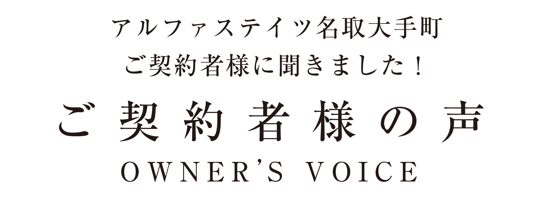 ご契約者様の声、アルファステイツ名取大手町-ファースト- ご契約者様に聞きました！
