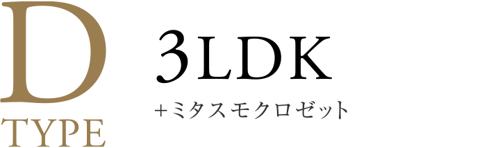 Dtype 3LDK＋ミタスモクロゼット