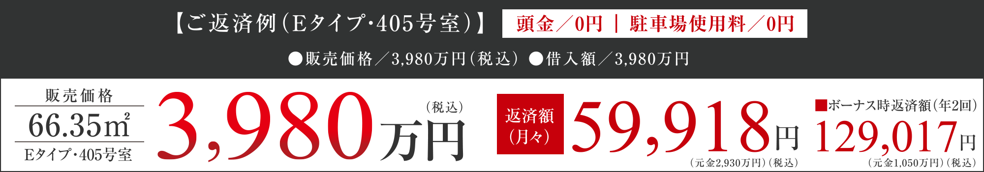 【ご返済例（Eタイプ・405号室）】
頭金／0円｜駐車場使用料／0円
●販売価格／3,980万円（税込） ●借入額／3,980万円 