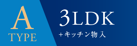 Atype 3LDK＋キッチン物入