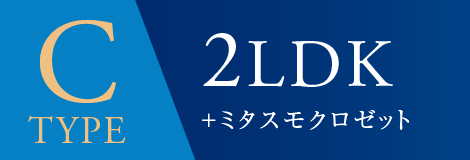 Ctype 2LDK＋ミタスモクロゼット