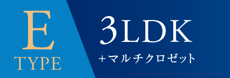 Etype 3LDK＋マルチクロゼット
