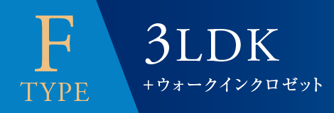 Ftype 3LDK＋ウォークインクロゼット
