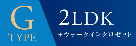 Gtype 3LDK＋ウォークインクロゼット