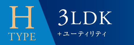 Htype 3LDK＋ユーティリティ