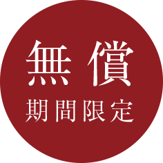 無償期間限定