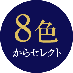 8色からセレクト