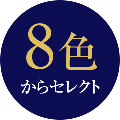 8色からセレクト
