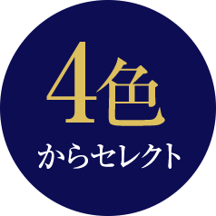 4色からセレクト