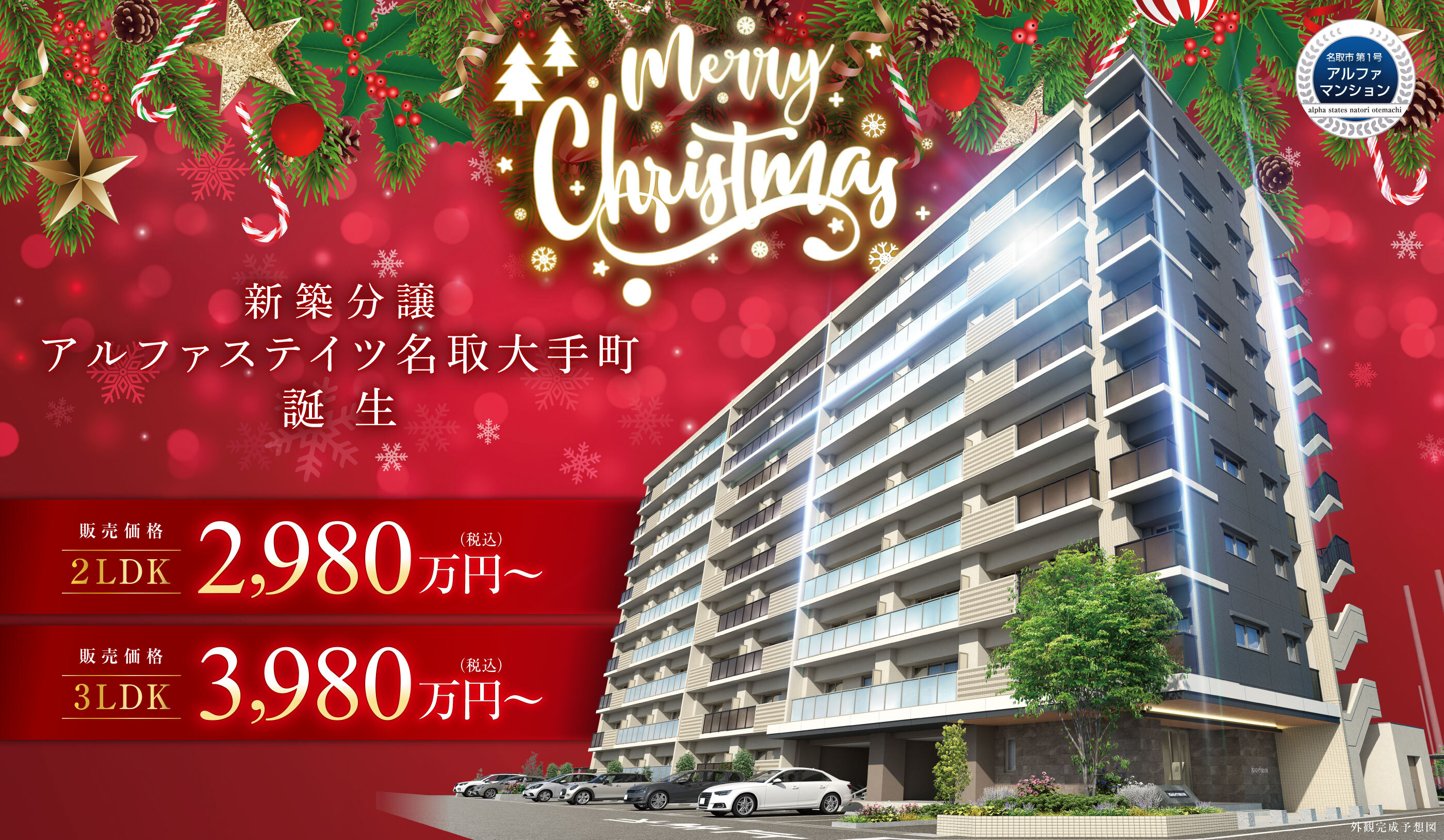 JR「名取駅」最寄りの分譲マンションとして
新築分譲「アルファマンション」誕生。
名取大手町スイート