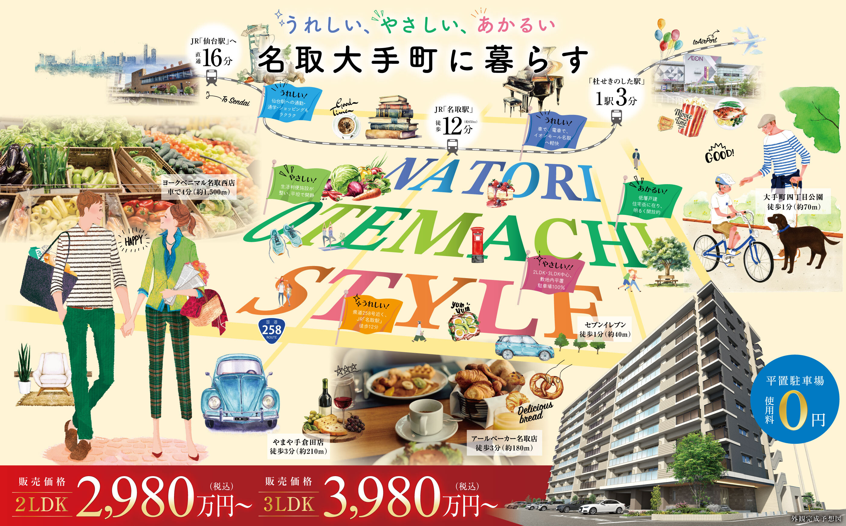 うれしい、やさしい、あかるい 名取大手町に暮らす
アルファステイツ名取大手町